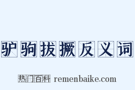 驴驹拔撅反义词是什么意思的图片